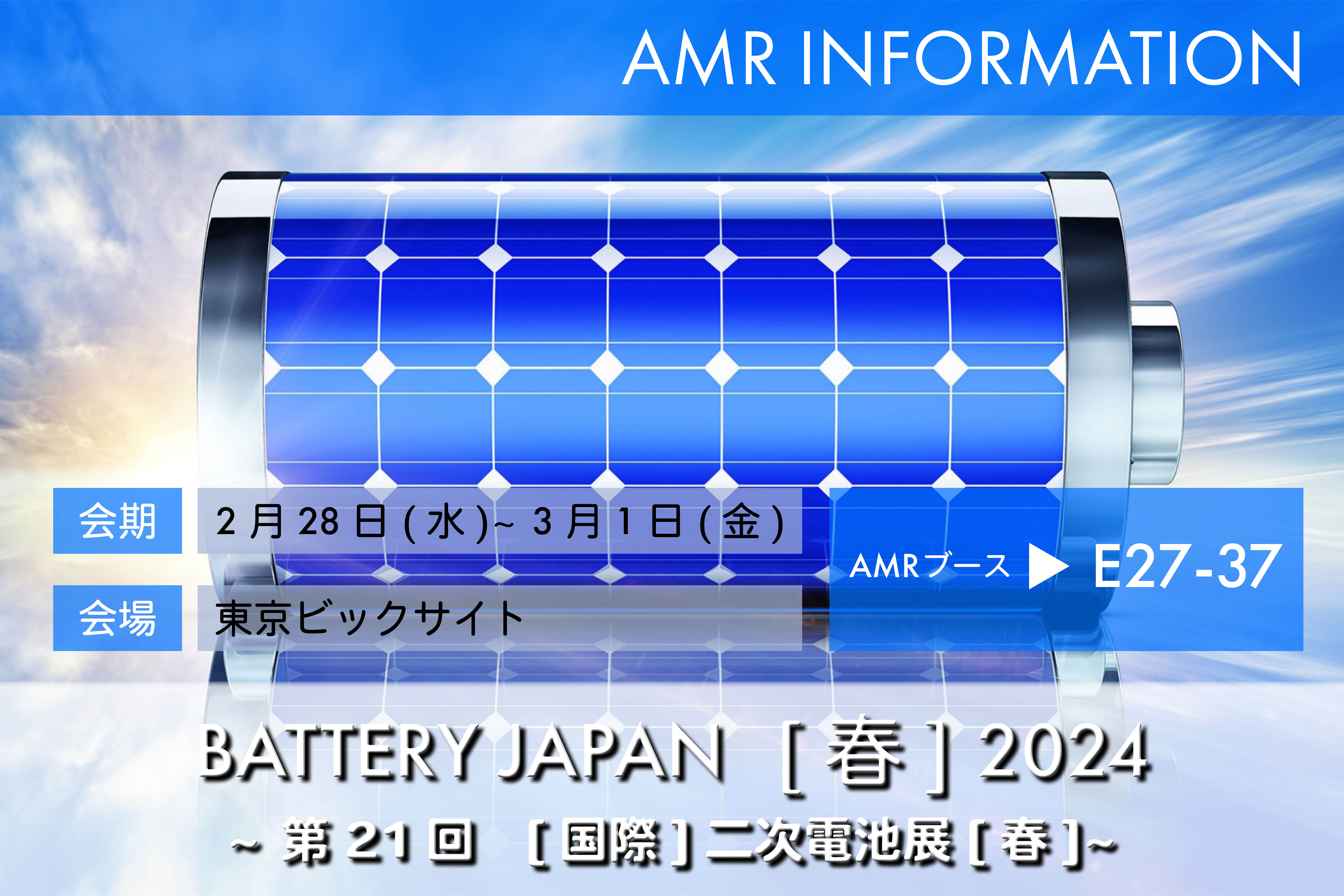 BATTERY JAPAN 【国際】二次電池展　出展のお知らせ